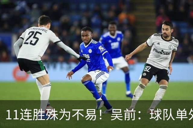 11连胜殊为不易！吴前：球队单外援处于困难期