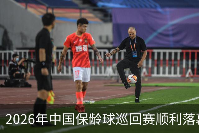2026年中国保龄球巡回赛顺利落幕