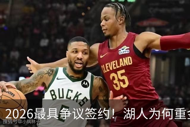 2026最具争议签约！湖人为何重金签马穆 他真能给东契奇打辅助？