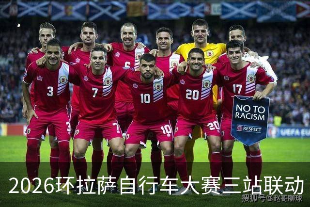 2026环拉萨自行车大赛三站联动