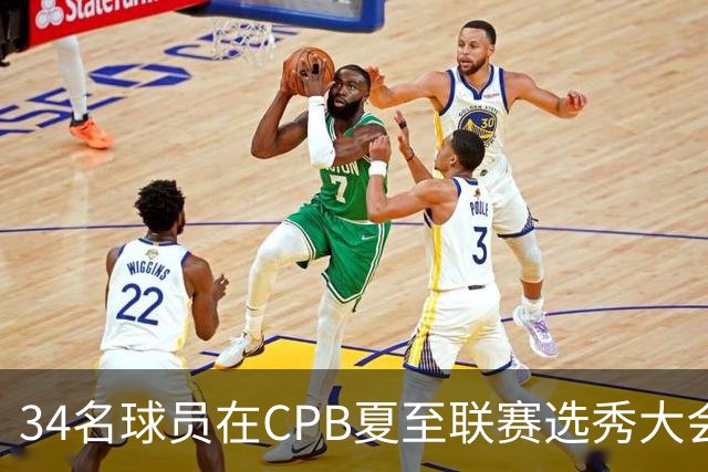 34名球员在CPB夏至联赛选秀大会上被选中