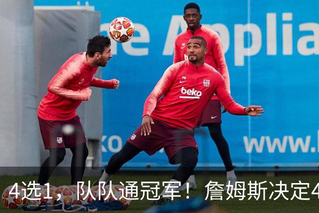 4选1，队队通冠军！詹姆斯决定4浮出水面，哈登、库里都有戏