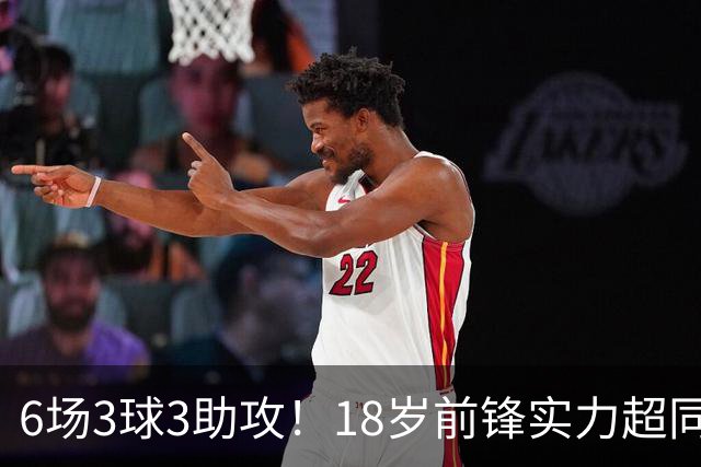 6场3球3助攻！18岁前锋实力超同期王钰栋，入选国足大名单或稳了