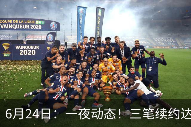 6月24日：一夜动态！三笔续约达成，湖人框定新目标，骑士又一人可交易