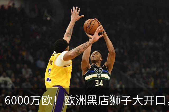 6000万欧！欧洲黑店狮子大开口，曼联与8大豪门争抢18岁天才少年