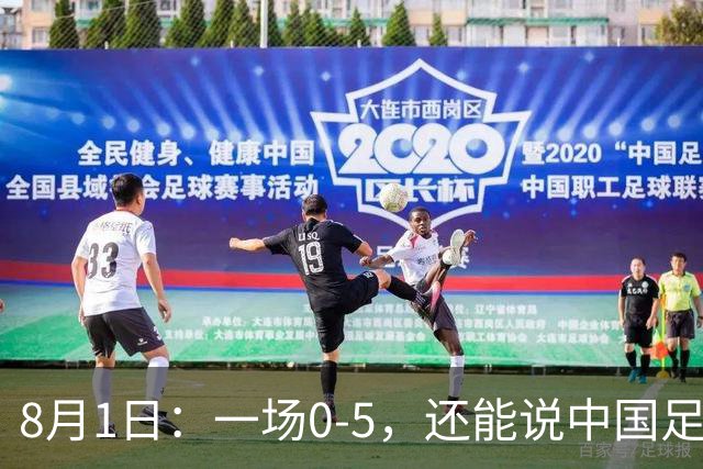 8月1日：一场0-5，还能说中国足球赢了？第一次看2034杯，这三个画面让我已经服了