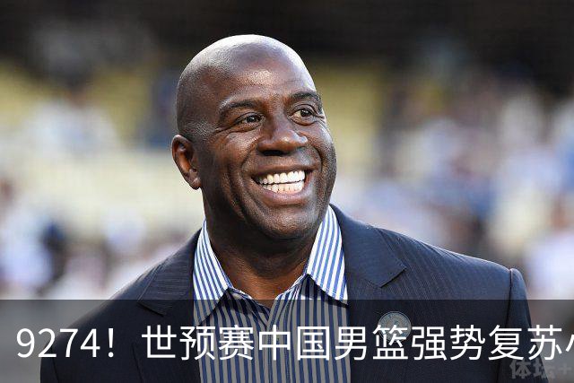 9274！世预赛中国男篮强势复苏小组出线，郭士强变阵3奇兵助阵