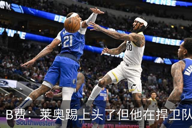 B费：莱奥踢上头了但他在捍卫队友，不过我们要尽量冷静避免吃牌