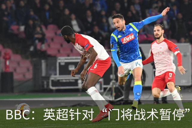 BBC：英超针对“门将战术暂停”的解决方案有望下赛季被引入
