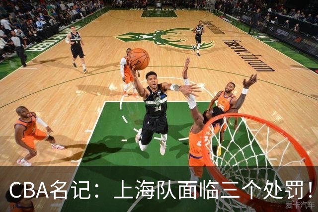 CBA名记：上海队面临三个处罚！