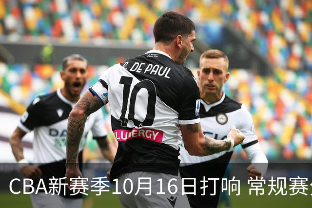 CBA新赛季10月16日打响 常规赛分三个阶段共46轮