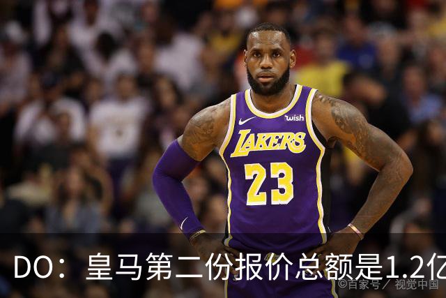DO：皇马第二份报价总额是1.2亿欧，尚未与莱比锡达成协议