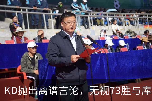 KD抛出离谱言论，无视73胜与库里全票 MVP，十年心结终究难以释怀