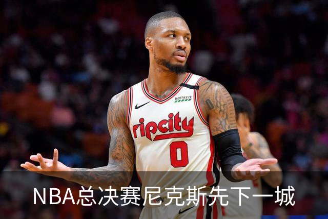 NBA总决赛尼克斯先下一城