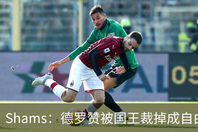 Shams：德罗赞被国王裁掉成自由球员 预计多支争冠队有意