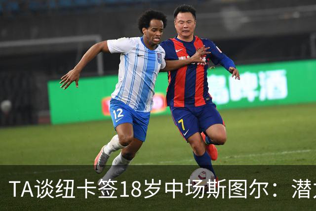 TA谈纽卡签18岁中场斯图尔：潜力股，但无法直接替代托纳利