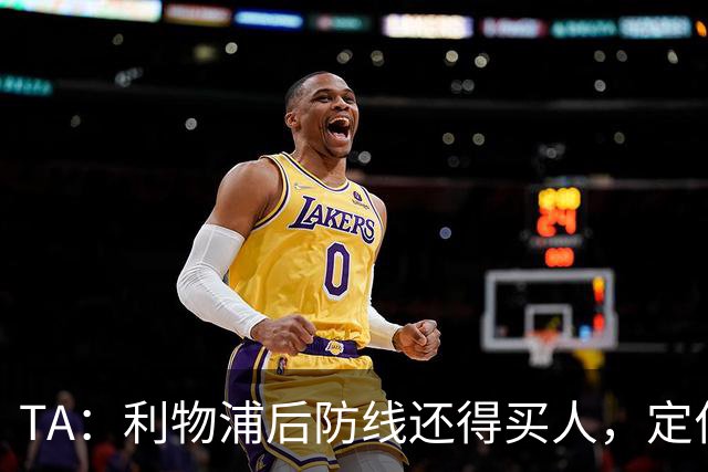TA：利物浦后防线还得买人，定位球防守依旧是巨大短板