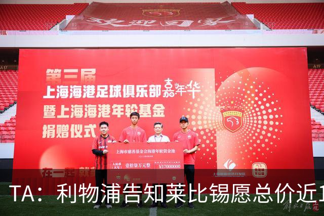 TA：利物浦告知莱比锡愿总价近1亿欧签迪奥曼德，但对方要1.3亿