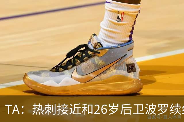 TA：热刺接近和26岁后卫波罗续约至2030年，球员对组织进攻很重要