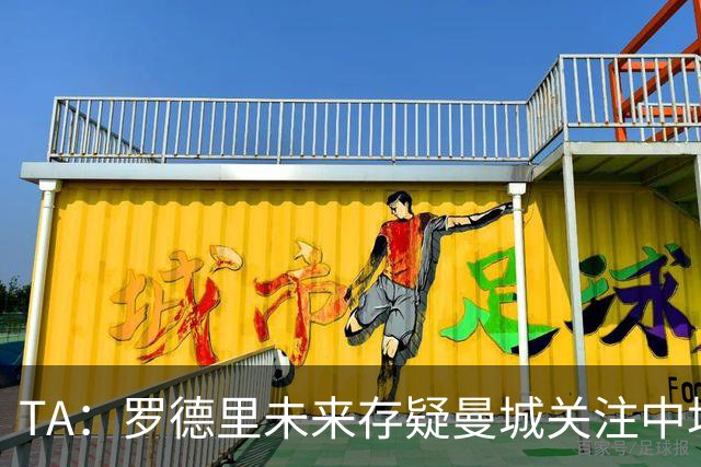 TA：罗德里未来存疑曼城关注中场 哈兰德等人不会参加亚洲行
