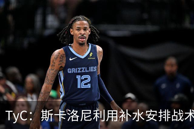 TyC：斯卡洛尼利用补水安排战术，阿根廷取得进球