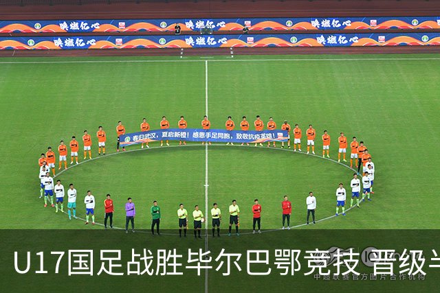 U17国足战胜毕尔巴鄂竞技 晋级半决赛展现中国足球新希望