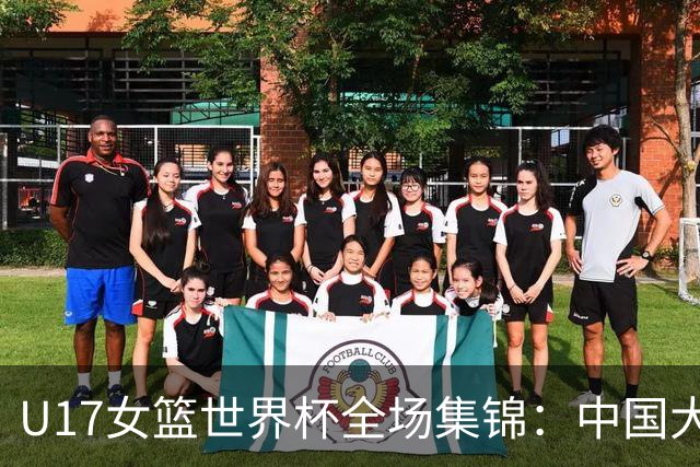 U17女篮世界杯全场集锦：中国大胜拉脱维亚晋级8强