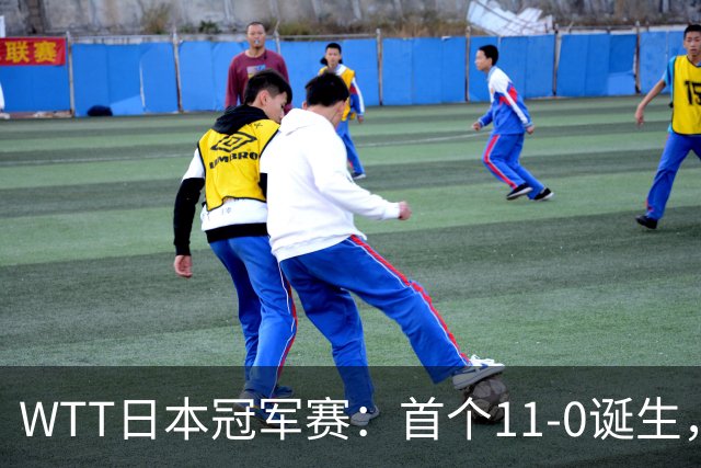 WTT日本冠军赛：首个11-0诞生，大勒布伦淘汰欧洲冠军约战张本智和